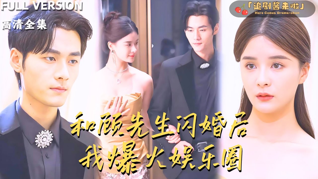 [MULTI SUB]《和顾先生闪婚后我爆火娱乐圈》孟娜×孟佳辉🍒 一场阴谋让夏暖家破人亡！七年后她化身宋凛归来，娱乐圈成复仇修罗场……#精彩大陆短剧 #MiniDrama#精彩大陆短剧
