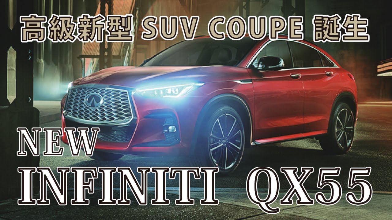 新型 インフィニティ Qx55 日産より日本発売を期待 日本で開発された高級新型suvクーペ 日本の和をイメージしたモダンな芸術性を表現 New Infinity Qx55 Youtube