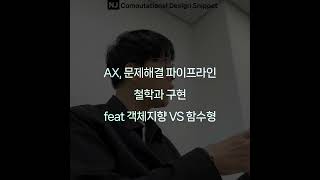 #ComputationalDesignLectureSnippet 528 AX 컨설팅 AX, 문제해결 파이프라인 철학과 구현 feat