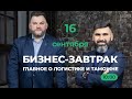 Приглашение на Бизнес-завтрак 16.09.2021 года