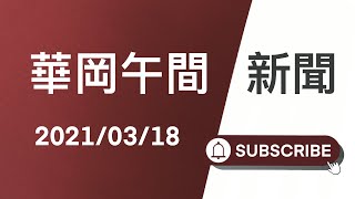 JNN華岡午間新聞 20210318