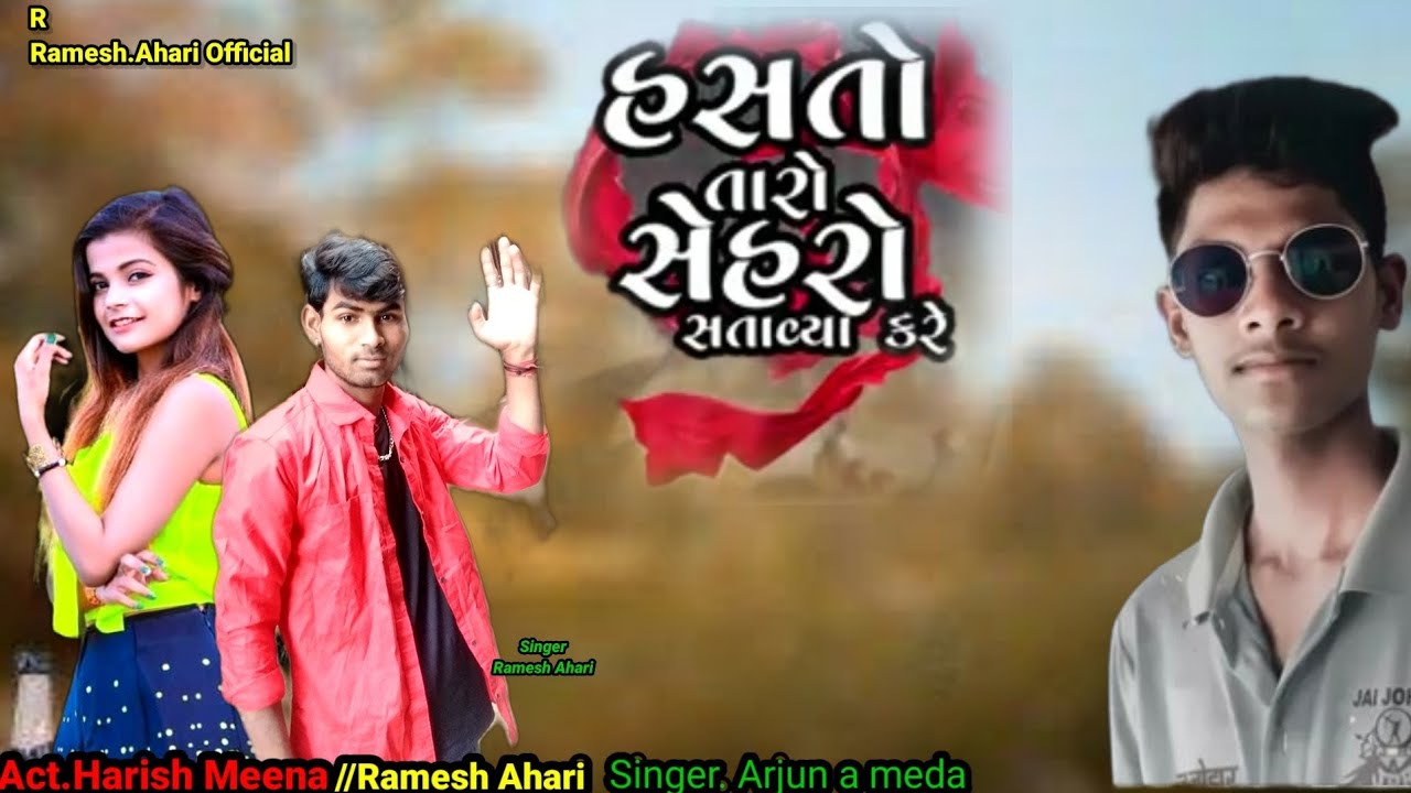 Hasto Taro Cheharo Satavya Kare/new Gujarati sad song /Ramesh Ahari/Harish Meena Arjun a meda