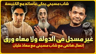 اتصال هاتفي مع شاب مسيحي يحكى مآساته مع الكنيسة! غير مسجل في الدولة ولا معاه ورق! - معاذ عليان