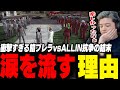 ギャング最強を決める餡ブレラvs ALLIN抗争の衝撃すぎる結末に涙を流すわきを【ストグラ/救急隊/わきを/餡ブレラ/ごっちゃんマイキー/ウェスカー/ALLIN/mondo/】