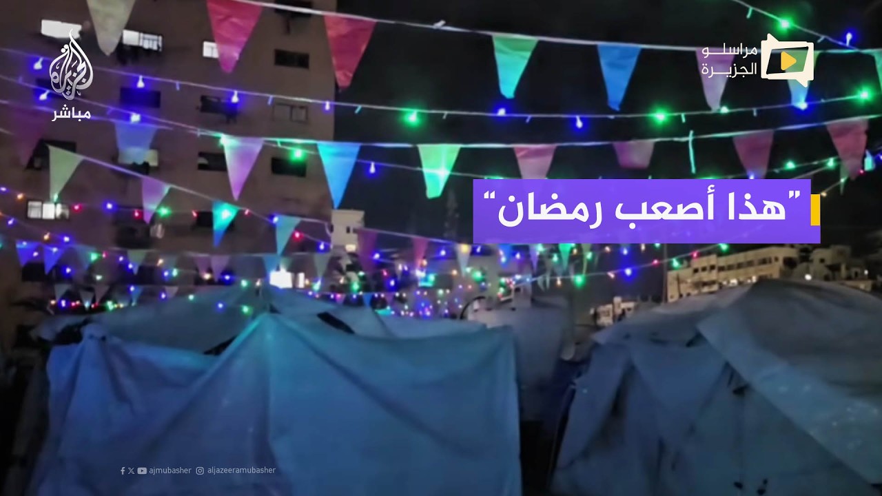 نازحون يروون المعاناة في رمضان الثالث في خيام غزة