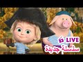 ماشا والدب LIVE STREAM سلسلة جديدة Masha And The Bear ماشا والدب LIVE STREAM سلسلة جديدة Masha And The Bear