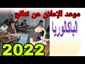 عاجل ورسميا موعد الإعلان عن نتائج شهادة البكالوريا 2022