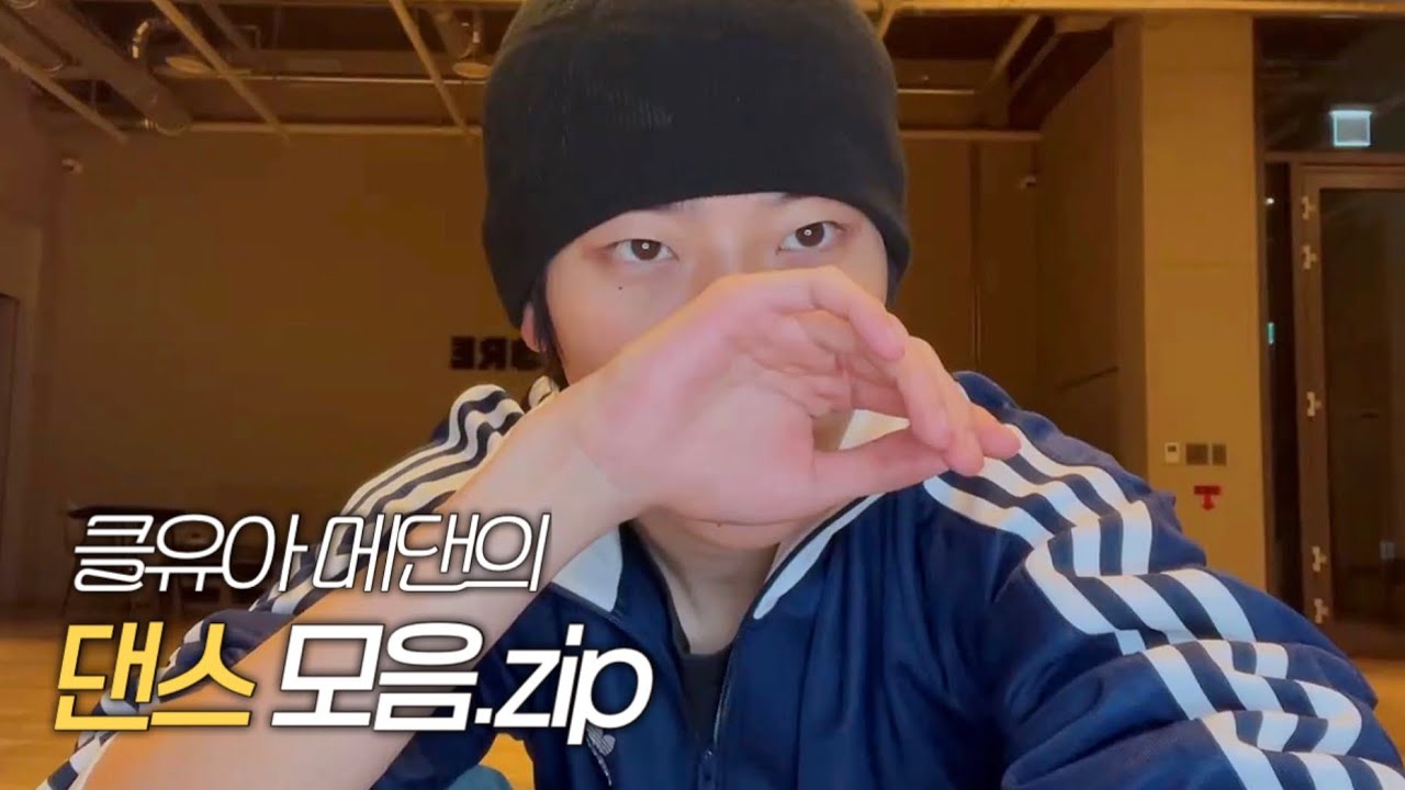 [클유아/여준] 댄스 모음.zip 🦊📁 @ 251120 위버스 라이브 (자막/편집)