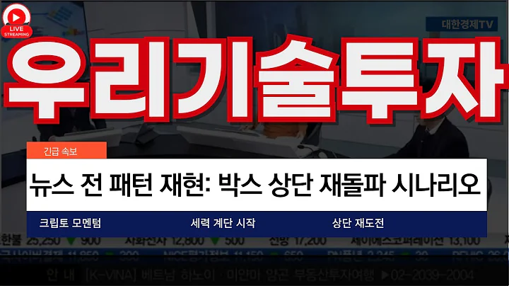 크립토 동조화 구간 개시? 우리기술투자, 변곡점 체크! 조용한 거래대금 확대… 세력의 계단 올라탄다!! 뉴스 전 패턴 재현: 박스 상단 재돌파 시나리오!!!