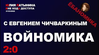 Юлия Латынина / Войномика.2.0 С Евгением Чичваркиным / 21.03.2022/ LatyninaTV /