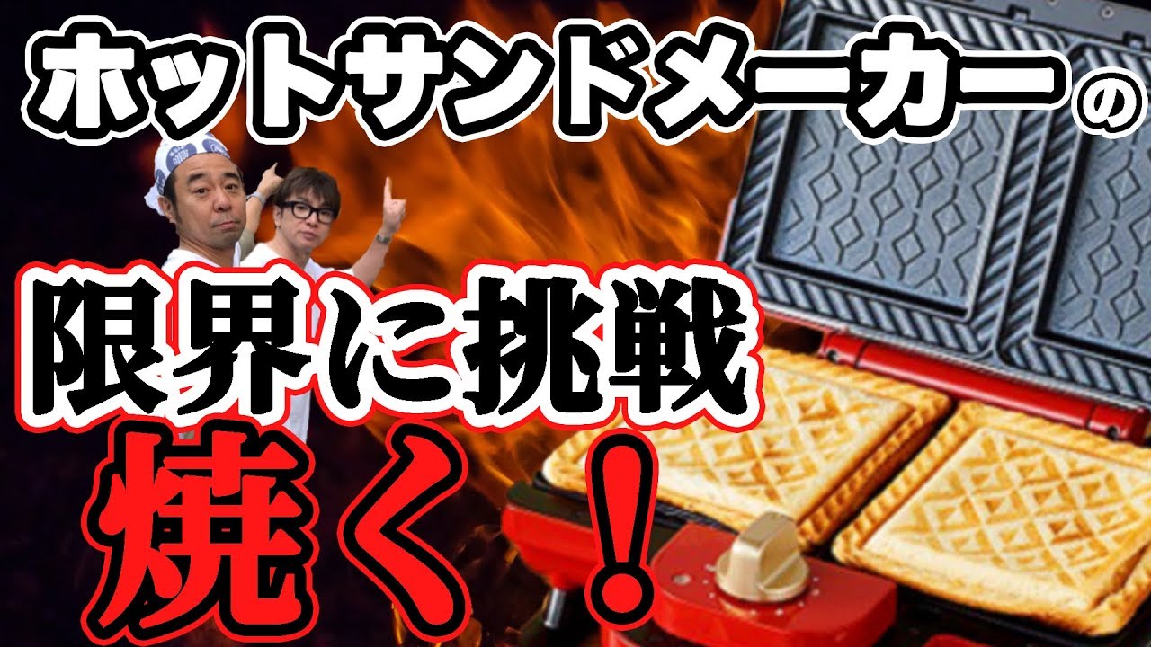 よゐこの２人が本気でシルバニアファミリーで遊び尽くす！？そして巨大ホットサンドで色々な食材を挟みまくります！/生配信#69