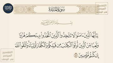 ( ياأيها الذين آمنوا لا تتخذوا الذين اتخذوا دينكم هزوا ولعبا من الذين... ) سورة المائدة ايه رقم 57
