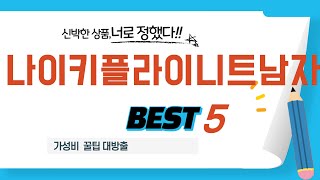 나이키플라이니트남자 쇼핑 가이드 추천 TOP5