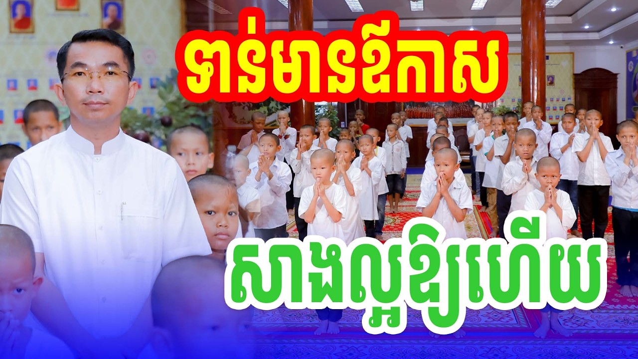 មានឪកាសសាងល្អឱ្យហើយ លោកគ្រូ ជួន​ កក្កដា វត្តប្រាសាទនាងខ្មៅ