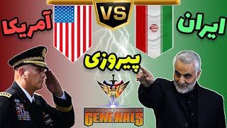 گیم پلی بازی جنرال - جنگ ایران با آمریکا - C&C Generals Zero Hour