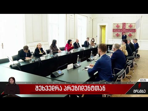 შეხვედრა პრეზიდენტთან