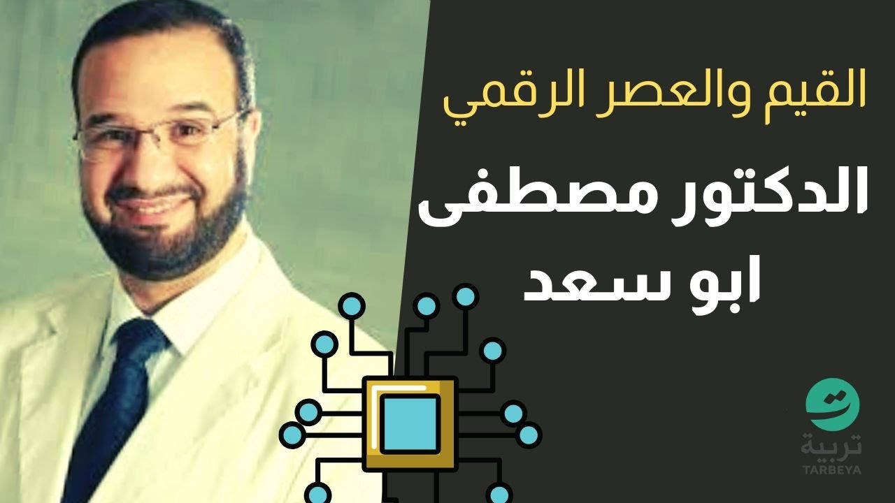 مؤتمر تربية  الثاني | القيم والعصر الرقمي | الدكتور مصطفى ابو سعد