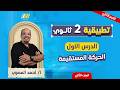 رياضه تانيه ثانوي الترم الثاني 2026 الدرس الاول تطبيقيه تانيه ثانوي الترم التاني احمد المصري