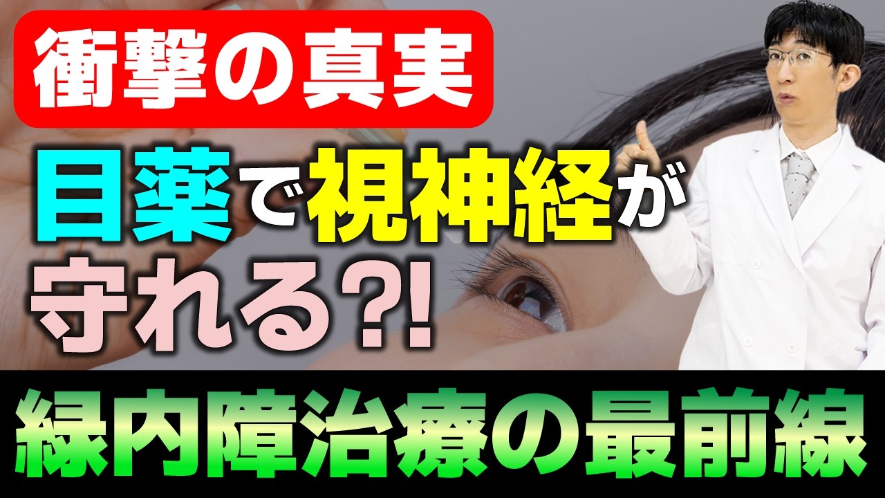 目薬だけで視神経を守れるって本当？