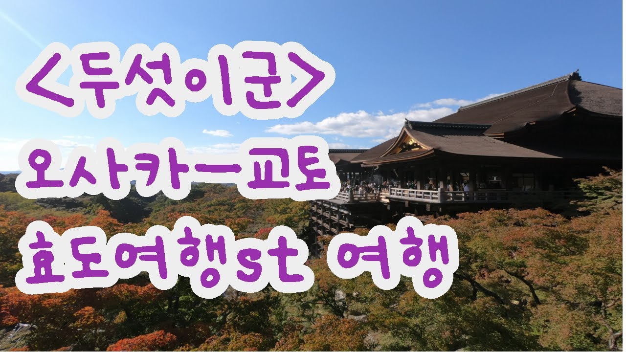 오사카,교토 효도여행 / 유모토칸료칸, 기요미즈데라, 아라시야마 인력거, 아라…