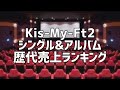 Kis-My-Ft2シングル&アルバム歴代売上ランキング