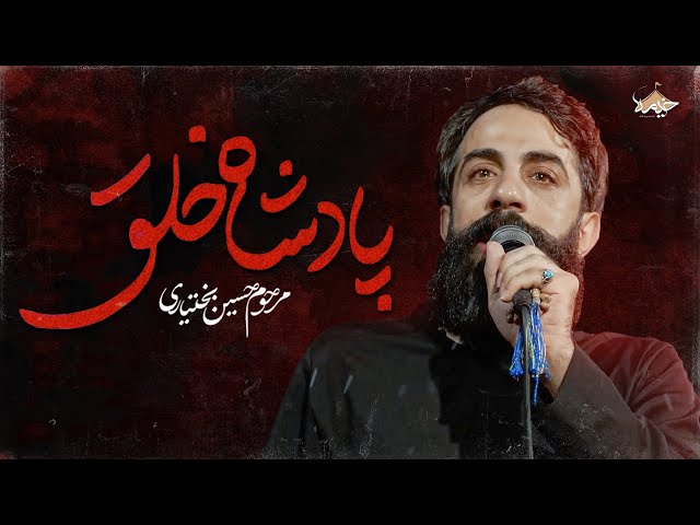 نماهنگ مرحوم حسین بختیاری | پادشاه خلق | Hosein Bakhtiari