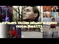 Любимые песни нашего кино Поём вместе 