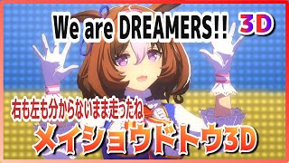 【#3D VR】【#ウマ娘】#4K ライブシアター【#メイショウドトウ】We are DREAMERS!!