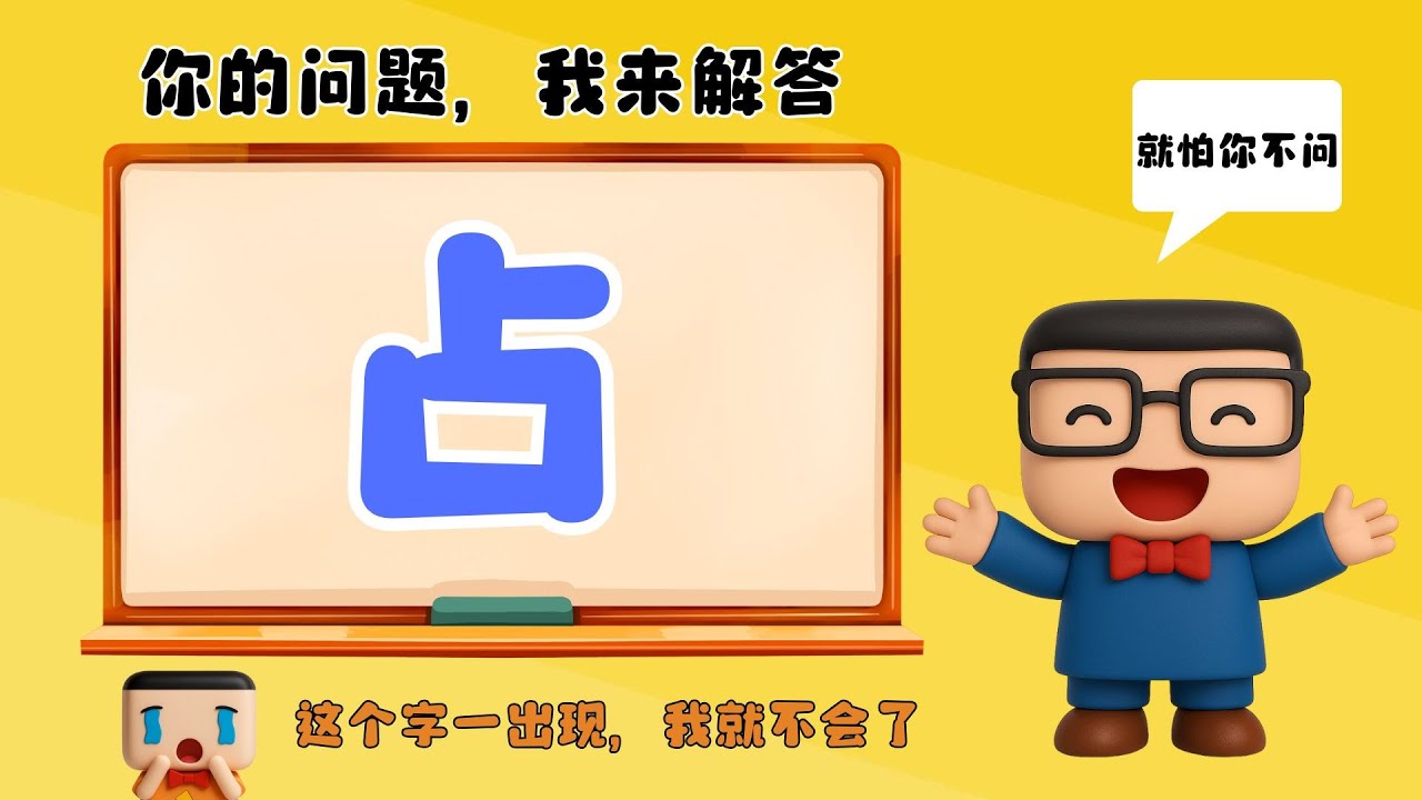 看到“占”就怕 | 其实很简单 |  4分钟就搞懂了 | 你的问题我来解答（3）