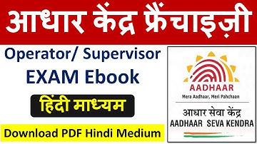 आधार केंद्र OPERATOR/SUPERVISORMCQ EXAM QUESTIONS - Hindi Medium 500+ Questions PDF !!