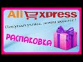 АлиЭкспресс/внимание!супер покупки!для дома..