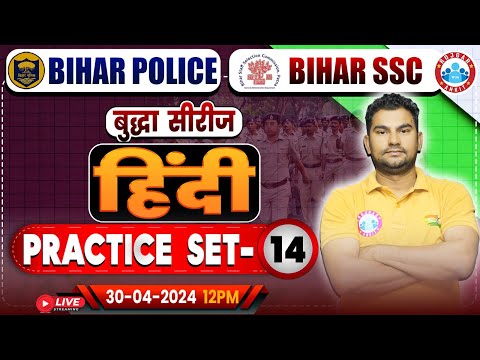 Bihar SSC Hindi Class | Bihar Police Hindi Practice Set 14 | Bihar Police भर्ती 2023-24 | Bihar SSC