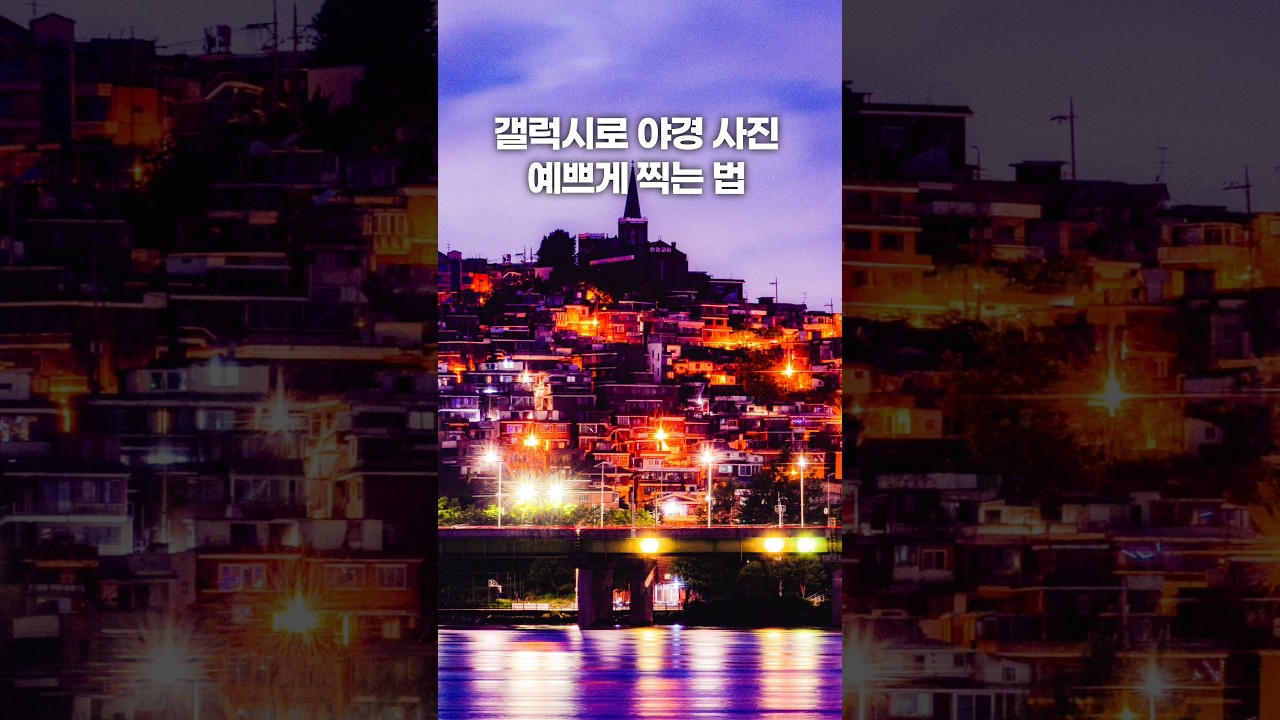 갤럭시로 야경 사진 예쁘게 찍는 법 #갤럭시 #갤럭시꿀팁 #사진강좌 #사진 #사진잘찍는법