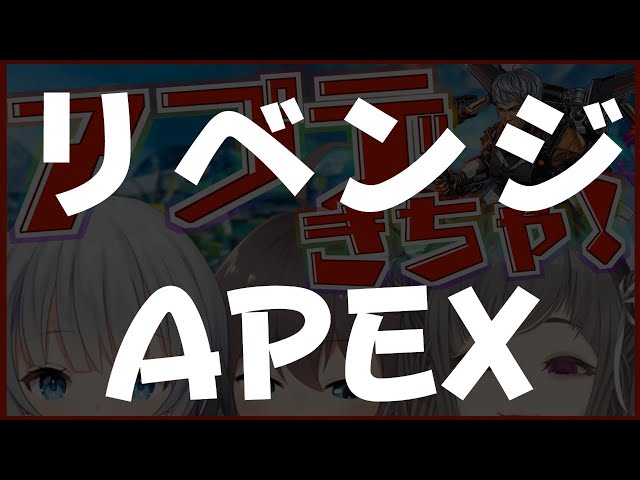 【APEX】わーん！リベンジだあ！！【ホロライブ/夏色まつり】のサムネイル