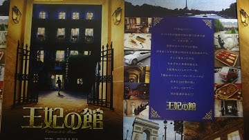 王妃の館 (2015) 映画チラシ 浅田次郎 水谷豊