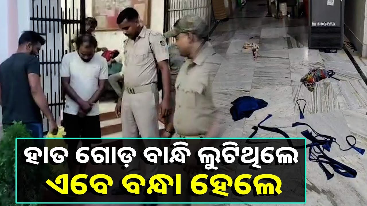 ବିଳମ୍ବିତ ରାତିରେ ଗୁଳି ଫୁଟାଇ ହାତ ଗୋଡ଼ ବାନ୍ଧି ଲୁଟିଥିଲେ, ଅନ୍ୟ ଦୁଇ ଅଭିଯୁକ୍ତକୁ ଗିରଫ କରିଛି ପୋଲିସ