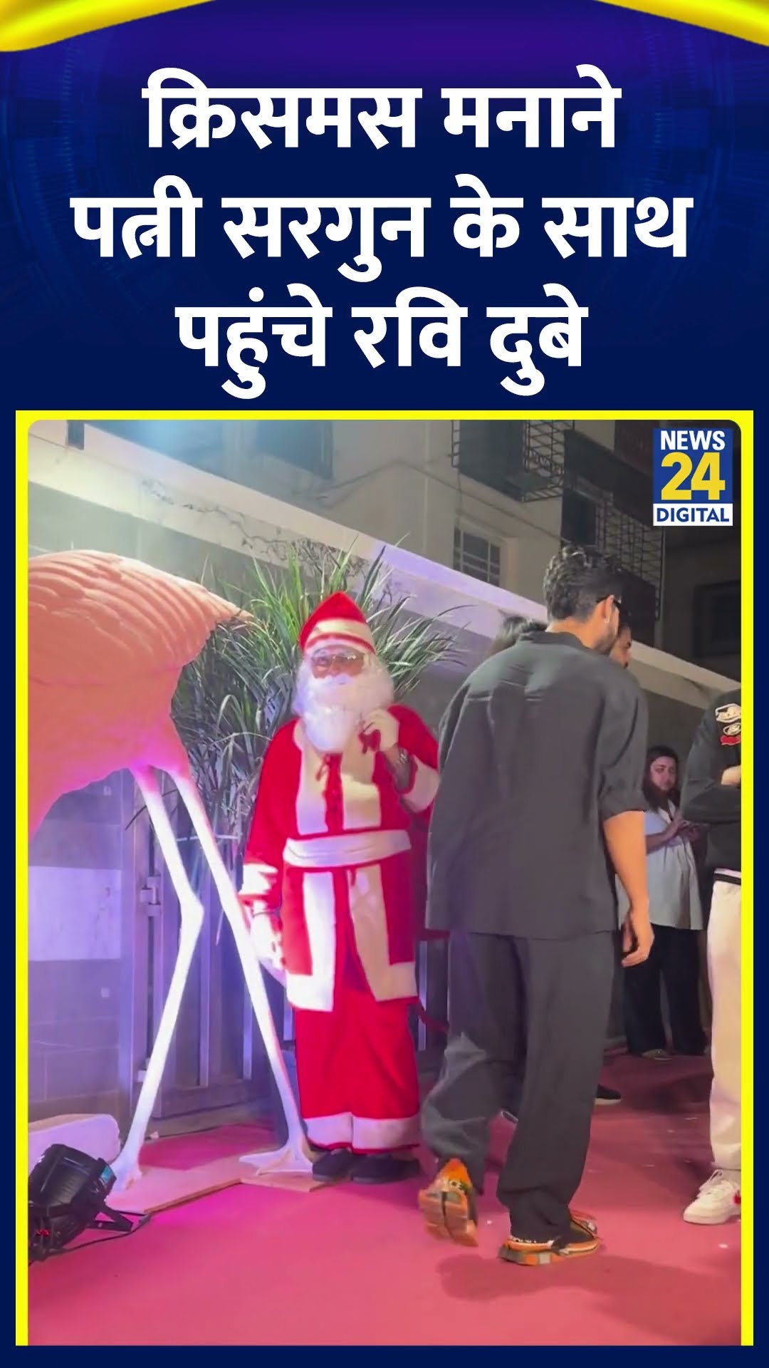 Ravi dubey और Sargun Mehta Christmas Celebration के लिए Terence Lewis के Function में पहुंचे