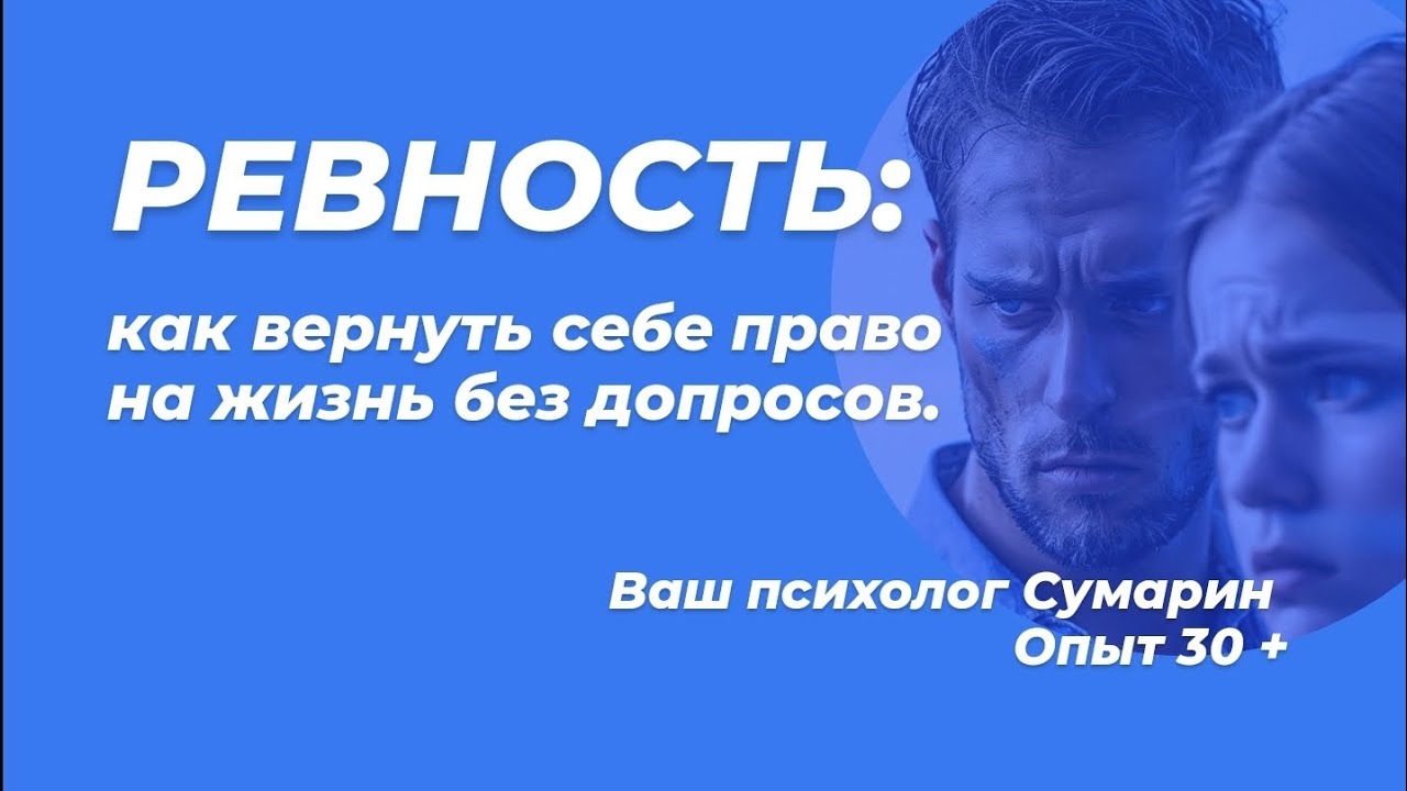 РЕВНОСТЬ❗️ ОНЛАЙН ОФЛАЙН ПОМОЩЬ СЕМЕЙНЫЙ ПСИХОЛОГ СУМАРИН ОЛЕГ ЮРЬЕВИЧ 