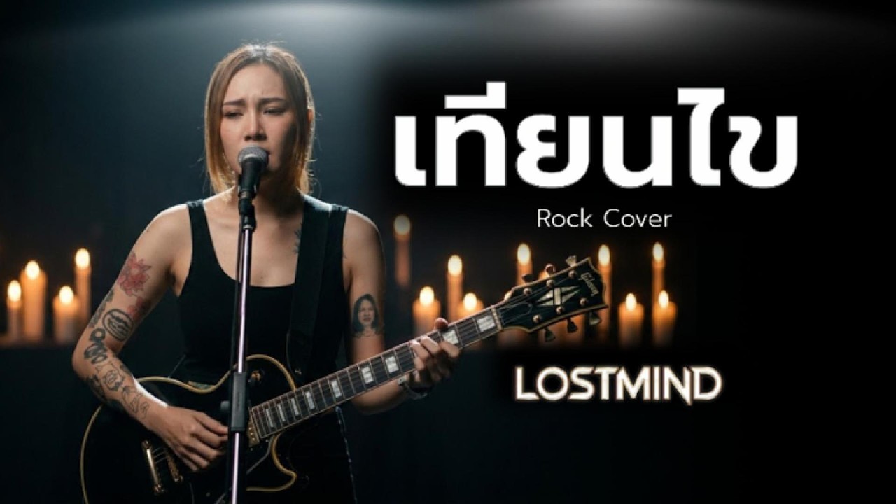 เทียนไข - เม จีระนันท์  [Emotional Rock  -  LOSTMIND]