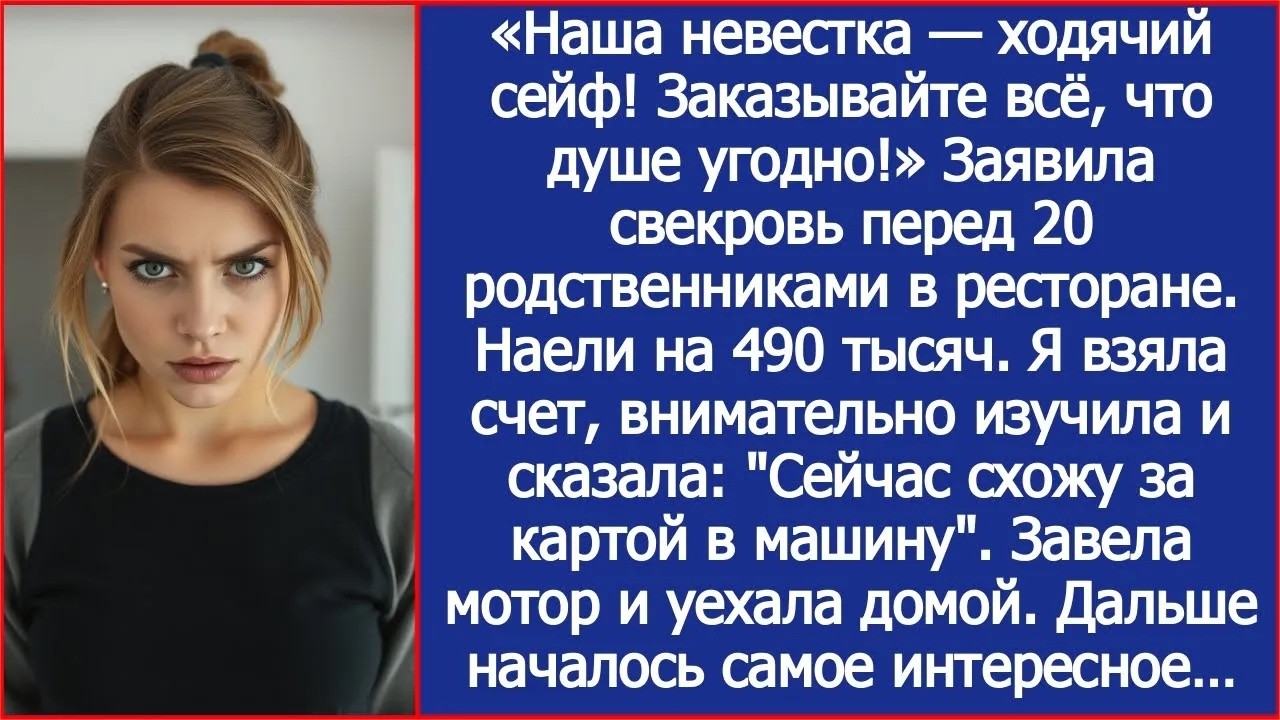 «Невестка расплатится!» Официант протянул счет на полмиллиона. А я вышла покурить и исчезла.