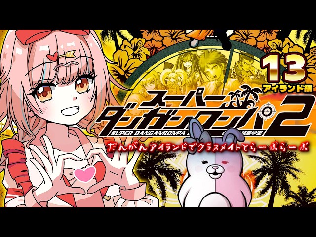 スーパーダンガンロンパ2】＃13 アイランドモードでみんなのことを知っ