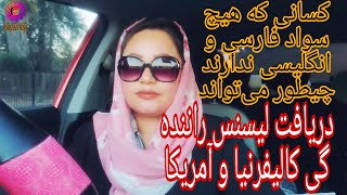 قانون رانندگی آمریکا دریافت لیسنس راننده گی کالیفرنیا امریکا