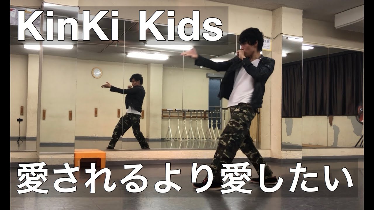 愛されるより愛したい Kinki Kids ダンス サビ ラスト Youtube 愛されるより愛したい Kinki Kids ダンス サビ ラスト Youtube