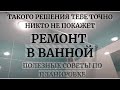 Ремонт Ванной. ТАКОГО РЕШЕНИЯ ТЕБЕ ТОЧНО НИКТО НЕ ПОКАЖЕТ.