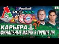 PES 21 КАРЬЕРА ЗА ЛОКОМОТИВ 🔥 СМОЖЕМ ВЫЙТИ ИЗ ГРУППЫ ЛЧ? РЕШАЮЩИЕ МАТЧИ!