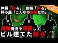 【2ch怖い話】神職＆住職＆拝み屋「これは祓えない…」遺跡を埋めてビル建てた奴らの末路【ゆっくり】