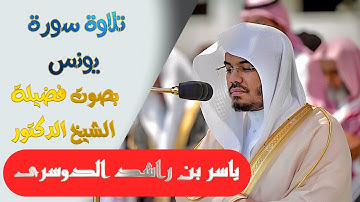 تلاوة سورة ( يونس ) كاملة بصوت الشيخ/ ياسر الدوسري .. Surat Yunus - shk. Yasir Al-Dosari
