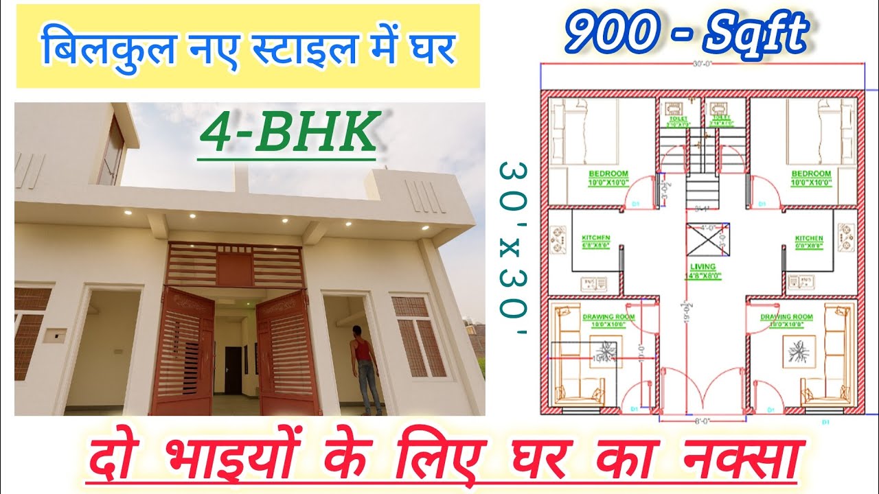 900 Sqft Mein 4BHK Ka Ghar | दो भाइयों के लिए Best House Plan | 30x30  Smart Design | 30 by 30 Home