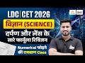 LDC/ CET Exam 2026 | SCIENCE : दर्पण व लैंस | Lens Aur Darpan Formula Trick | Rahul sir | #cet2026