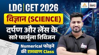 LDC/ CET Exam 2026 | SCIENCE : दर्पण व लैंस | Lens Aur Darpan Formula Trick | Rahul sir | #cet2026
